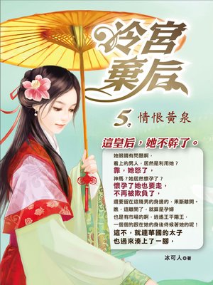 cover image of 冷宮棄后.5,情恨黃泉